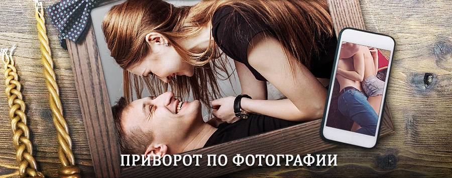 Сильный приворот по фотографии | Каспийский