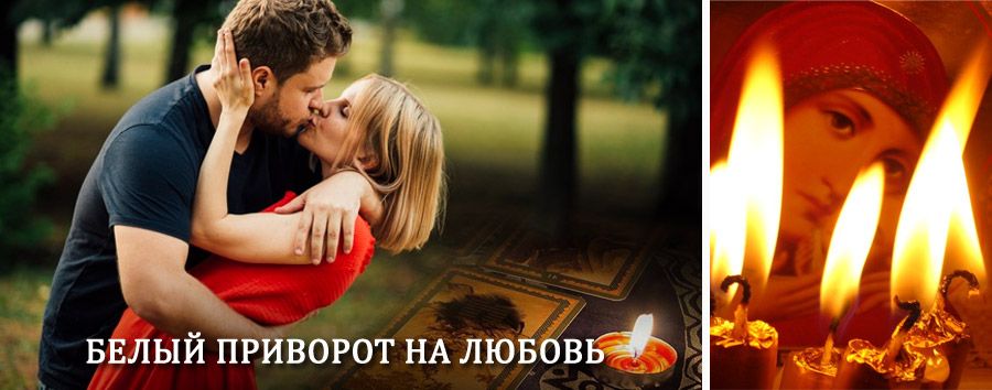 Приворот в домашних условиях на мужчину в Каспийском