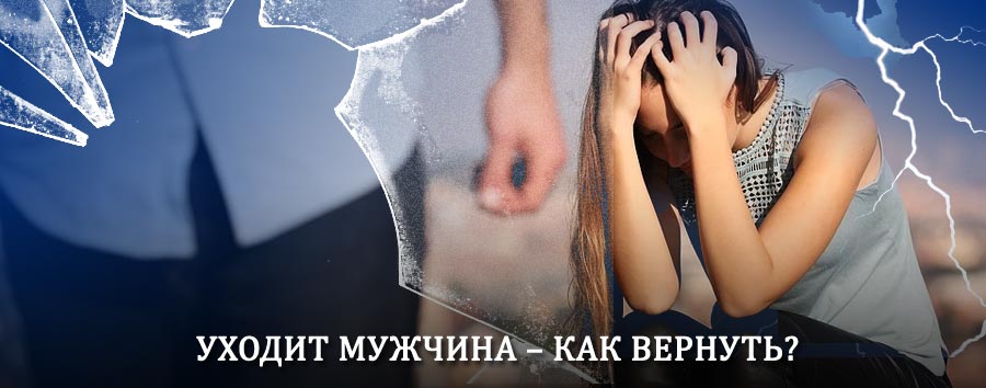 Как вернуть мужа в семью – действенный способ от гадалки в Каспийском