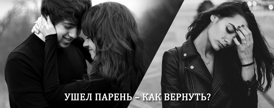 Как вернуть парня после расставания – действенный приворот от гадалки в Каспийском